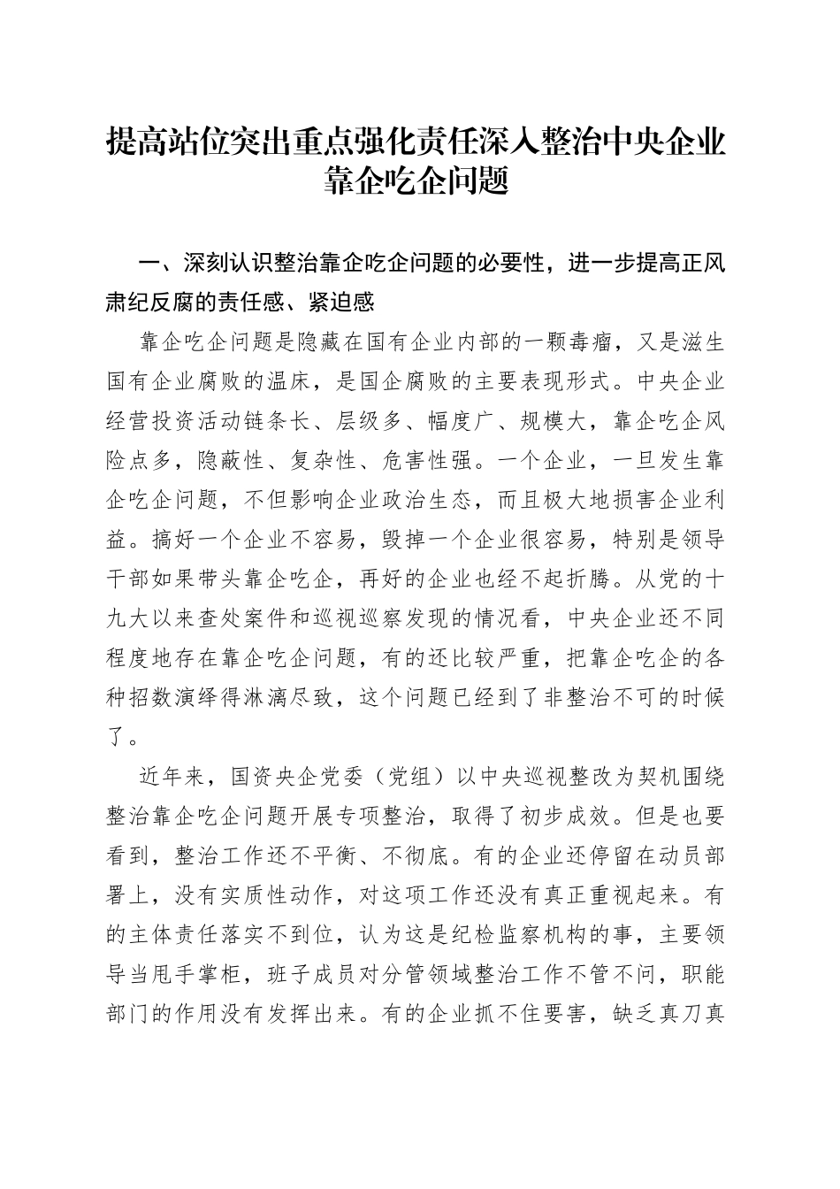 整治央企靠企吃企问题研讨发言材料_第1页