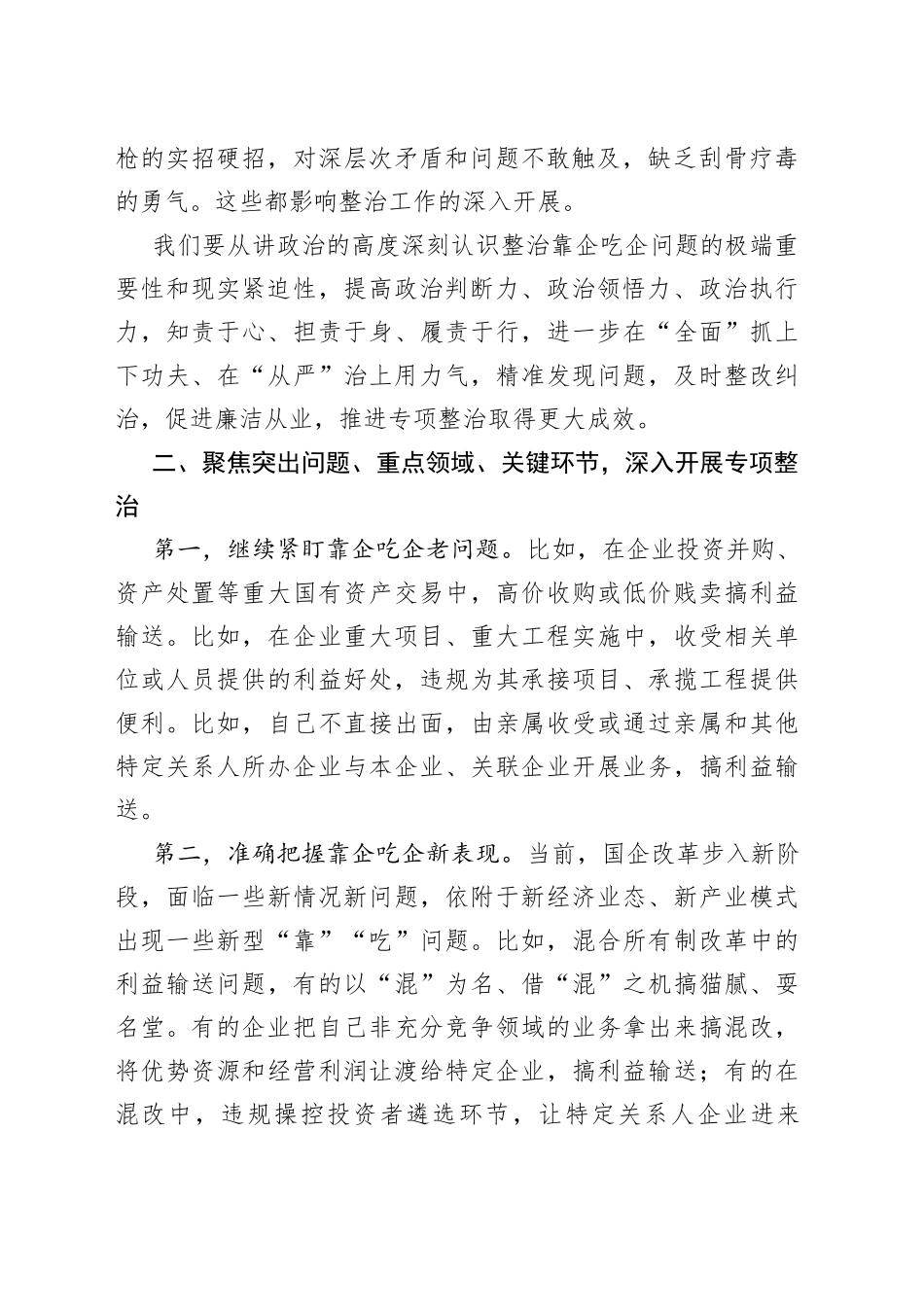 整治央企靠企吃企问题研讨发言材料_第2页