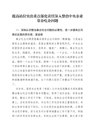 整治央企靠企吃企问题研讨发言材料