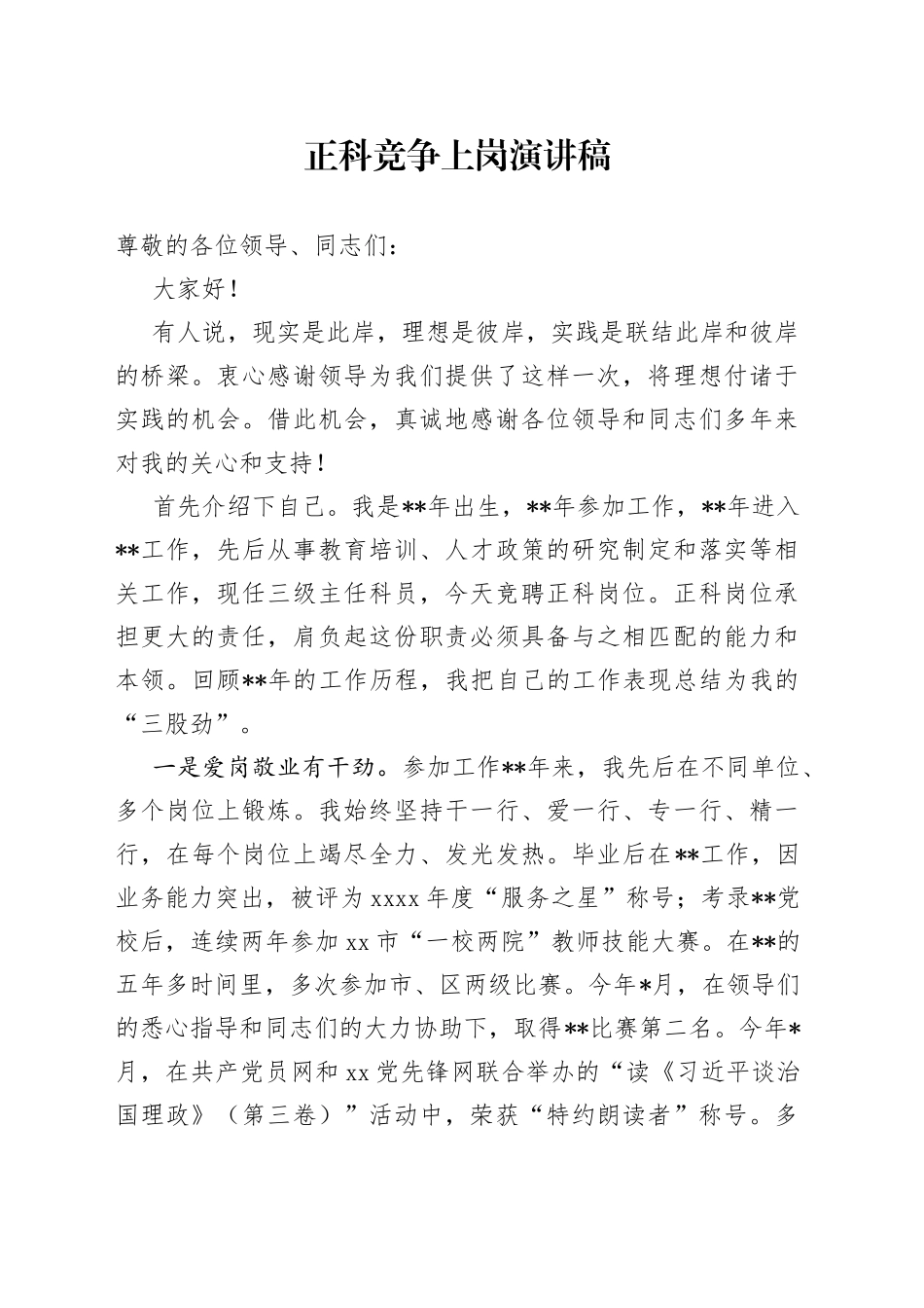 正科竞争上岗演讲稿_第1页