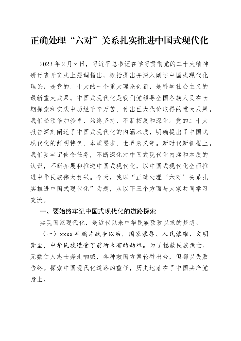 正确处理“六对”关系 扎实推进中国式现代化_第1页