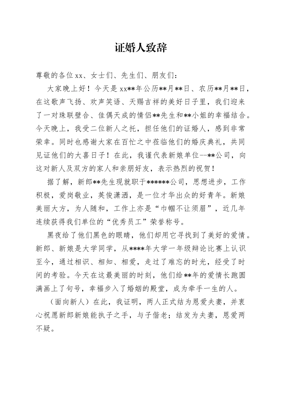 证婚人致辞_第1页