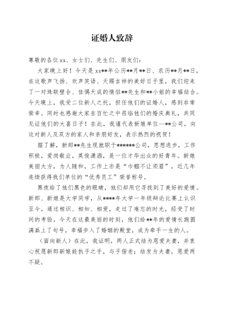 证婚人致辞