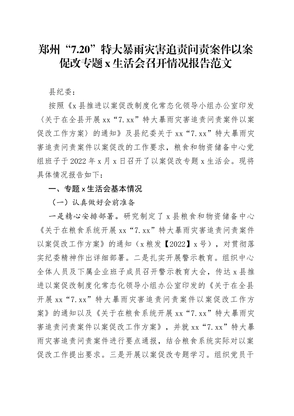 郑州“7.20”特大暴雨灾害追责问责案件以案促改专题x生活会召开情况报告范文_第1页