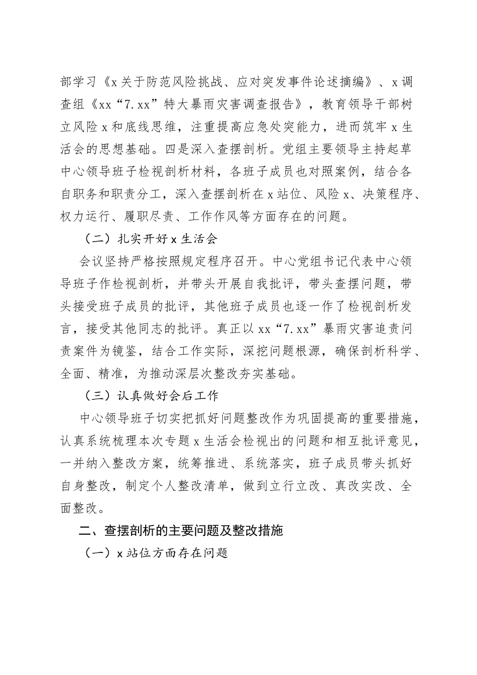 郑州“7.20”特大暴雨灾害追责问责案件以案促改专题x生活会召开情况报告范文_第2页