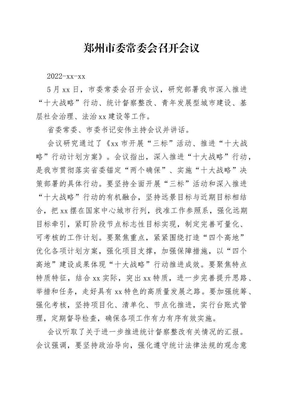 郑州市委常委会召开会议_第1页