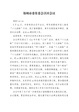 郑州市委常委会召开会议