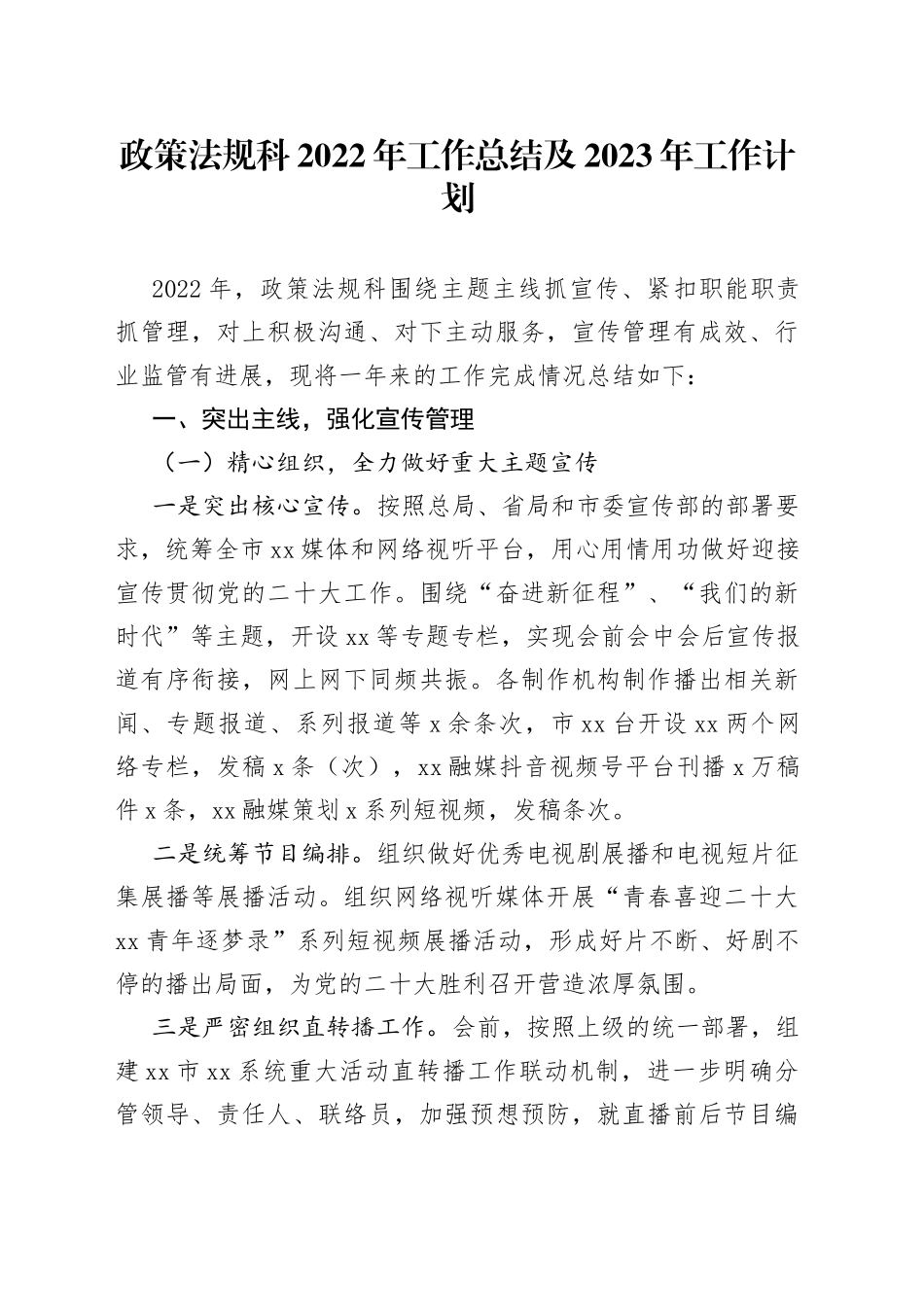 政策法规科2022年工作总结及2023年工作计划_第1页