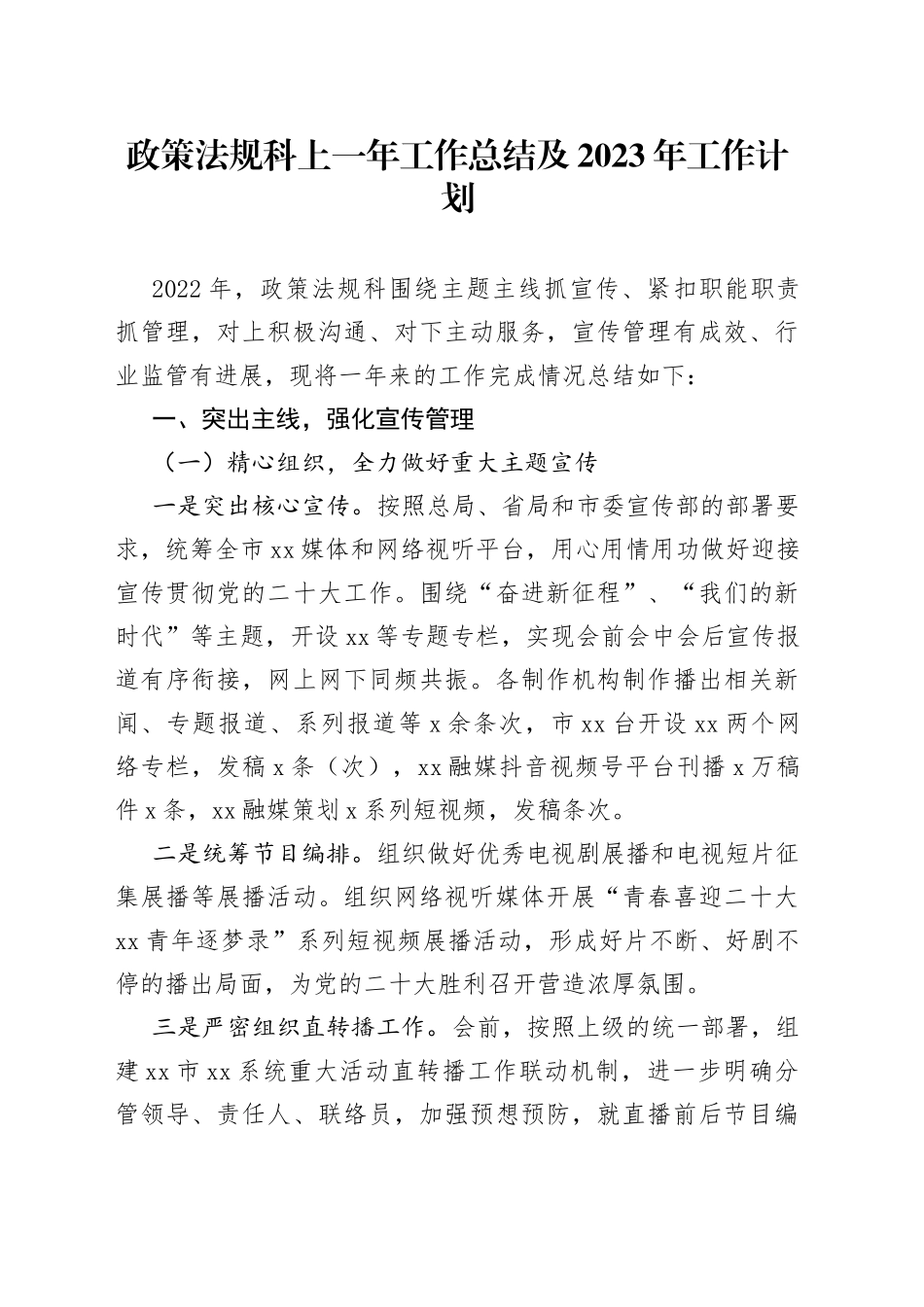 政策法规科上一年工作总结及2023年工作计划_第1页
