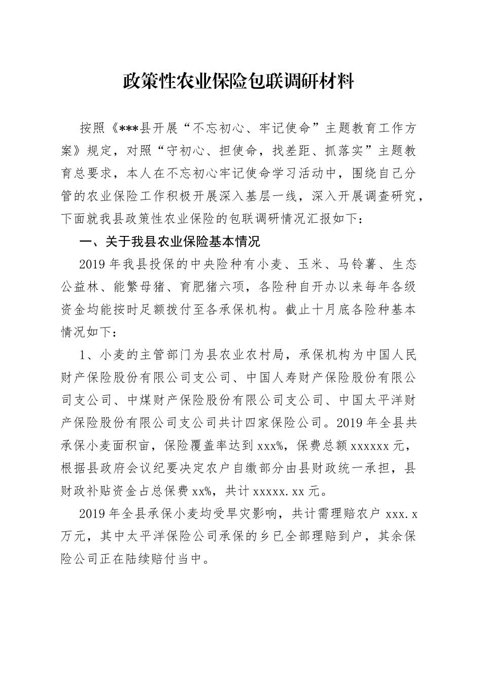 政策性农业保险包联调研材料（1）_第1页
