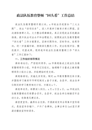 政法队伍教育整顿“回头看”工作总结