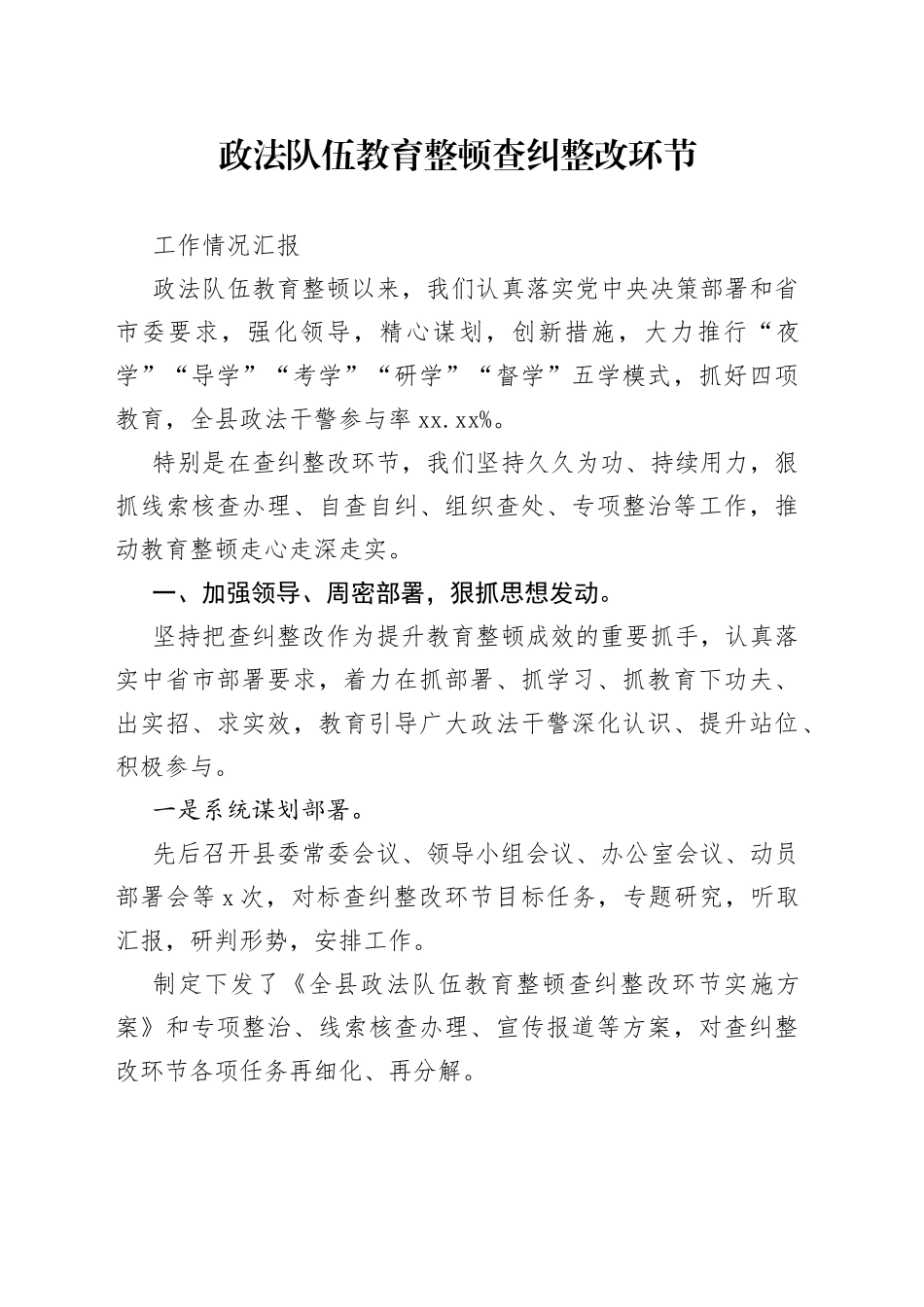 政法队伍教育整顿查纠整改环节工作情况汇报_第1页