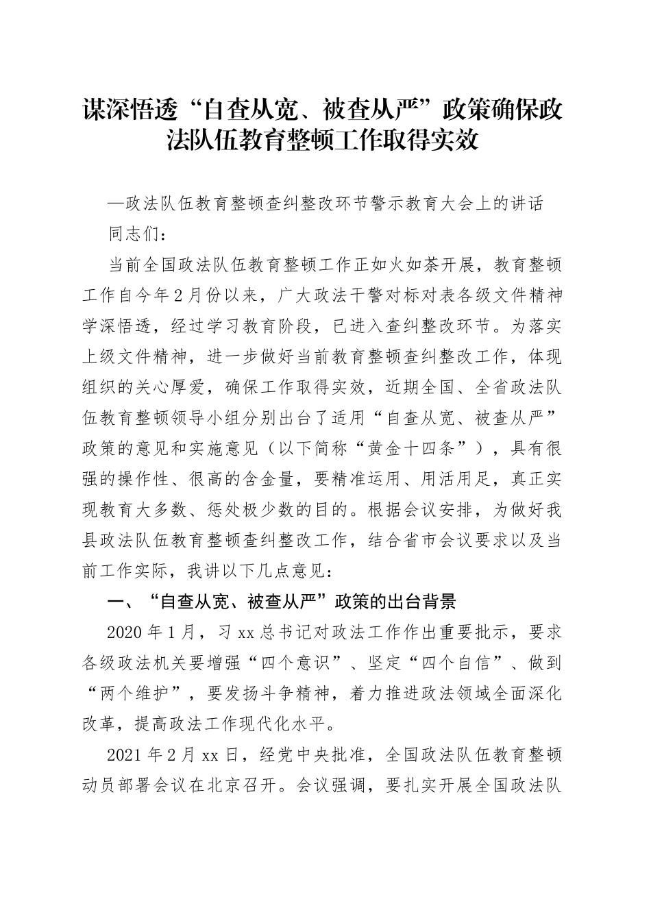 政法队伍教育整顿查纠整改环节警示教育大会上的讲话（1）_第1页
