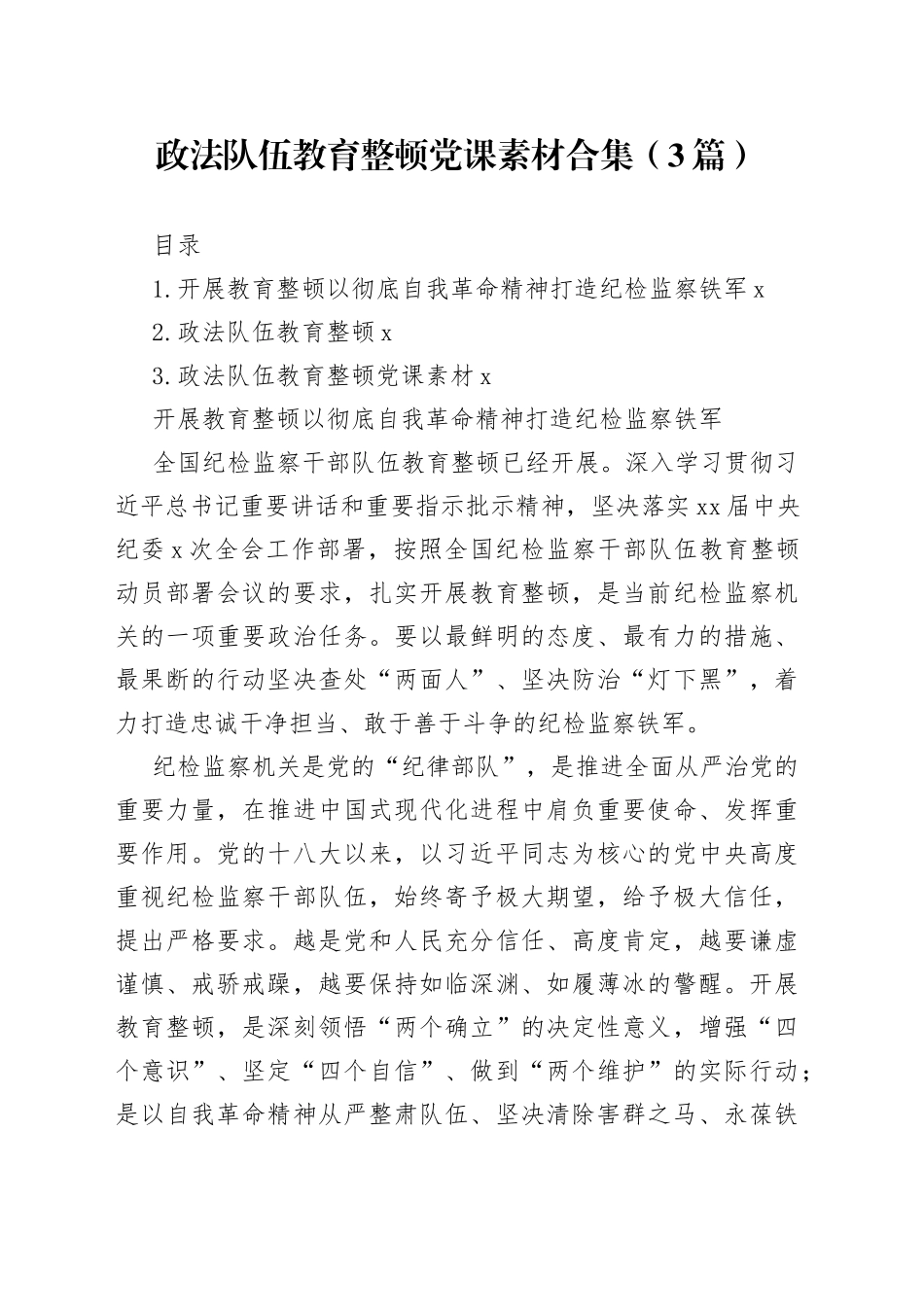 政法队伍教育整顿党课素材合集（3篇）_第1页