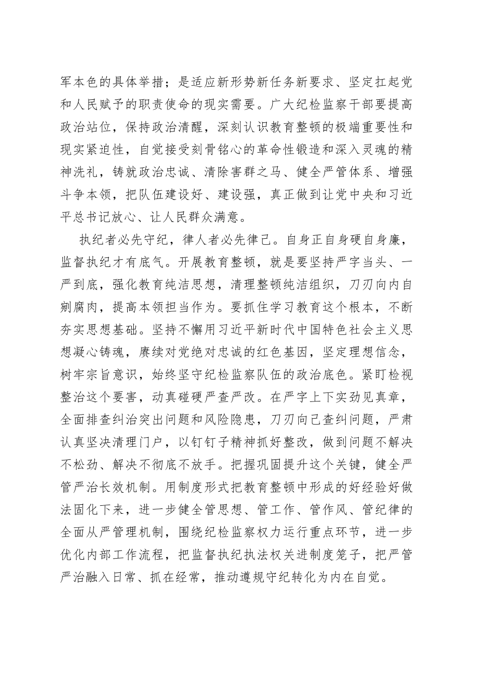 政法队伍教育整顿党课素材合集（3篇）_第2页