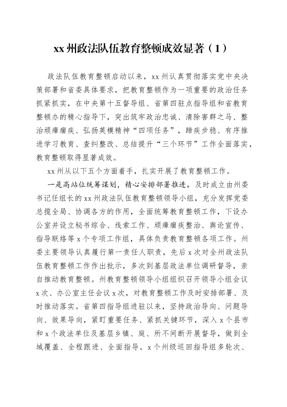 政法队伍教育整顿工作成效4篇_第1页