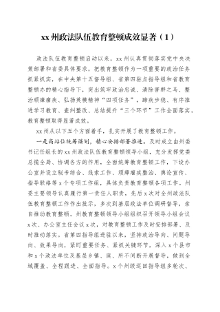 政法队伍教育整顿工作成效4篇