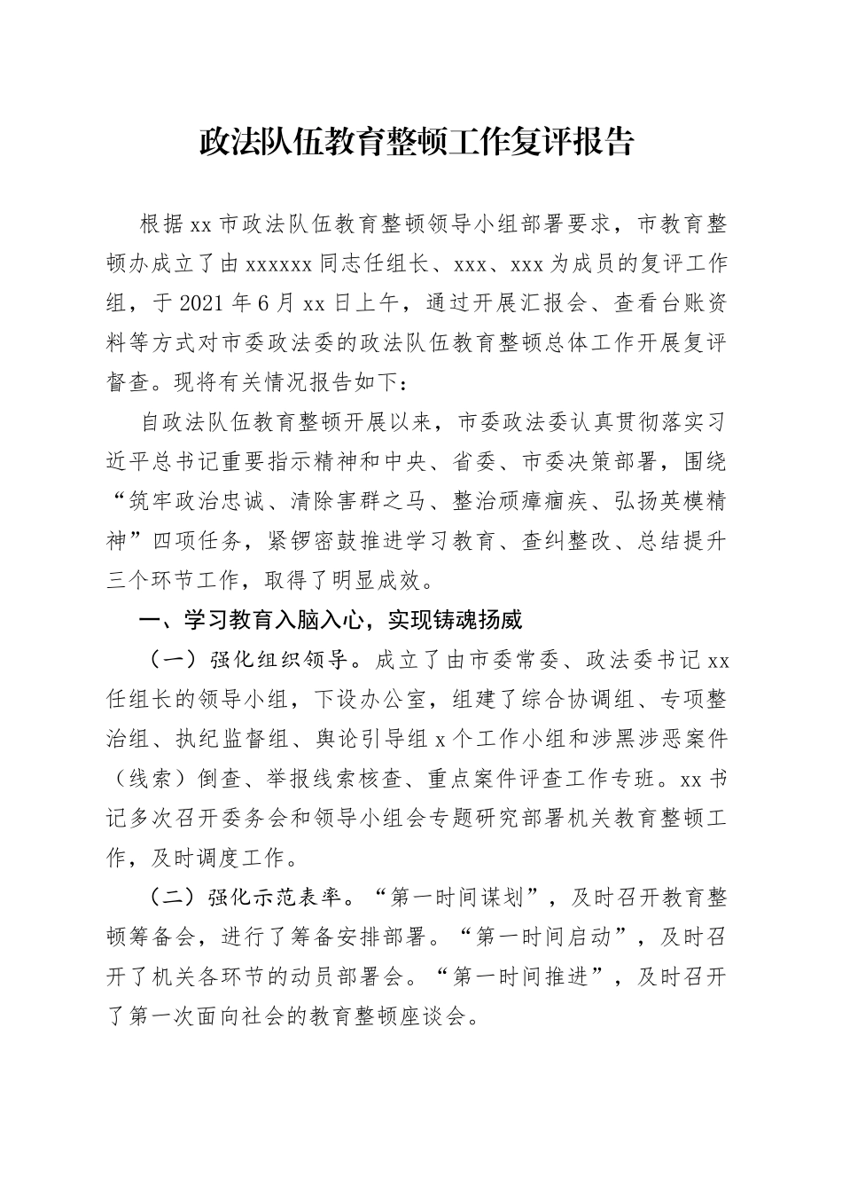 政法队伍教育整顿工作复评总结报告_第1页