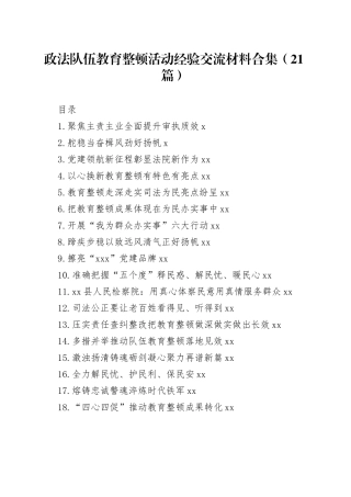 政法队伍教育整顿活动经验交流材料合集（21篇）