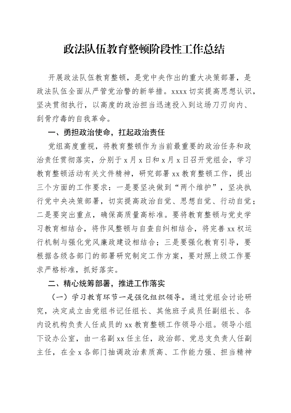 政法队伍教育整顿阶段性工作总结_第1页