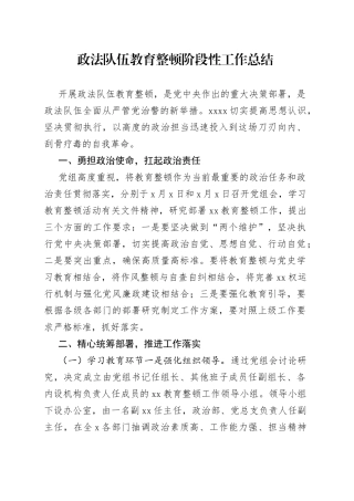 政法队伍教育整顿阶段性工作总结