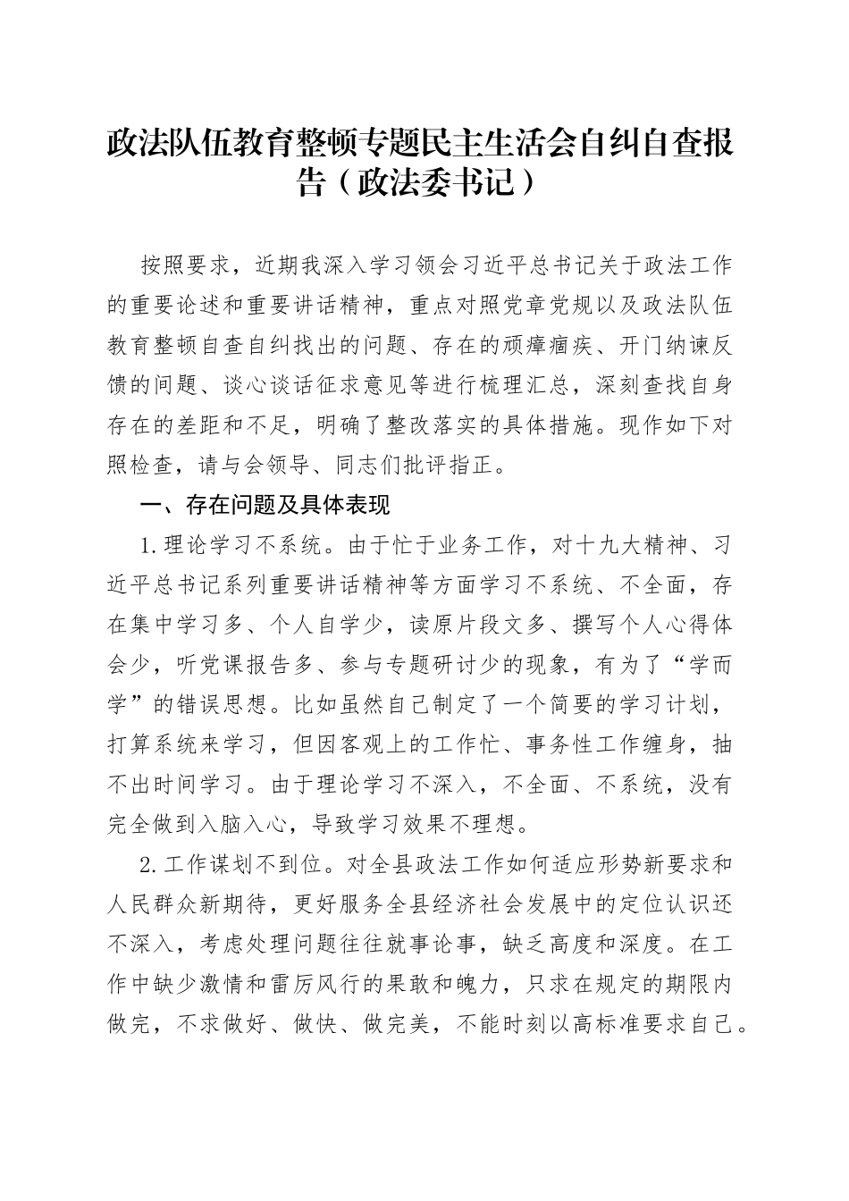 政法队伍教育整顿专题民主生活会自纠自查报告_第1页