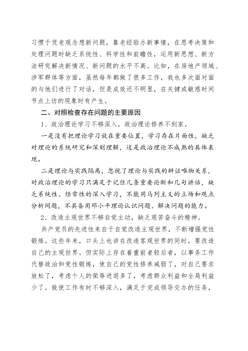 政法队伍教育整顿专题民主生活会自纠自查报告_第2页