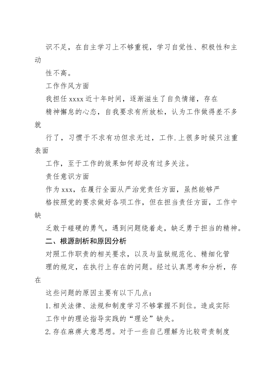 政法队伍教育整顿专题组织生活会个人自查自纠对照检查材料_第2页