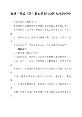 政法队伍教育整顿专题组织生活会个人自查自纠对照检查材料