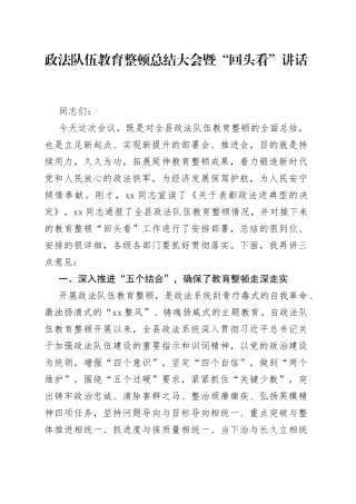 政法队伍教育整顿总结大会暨“回头看”讲话