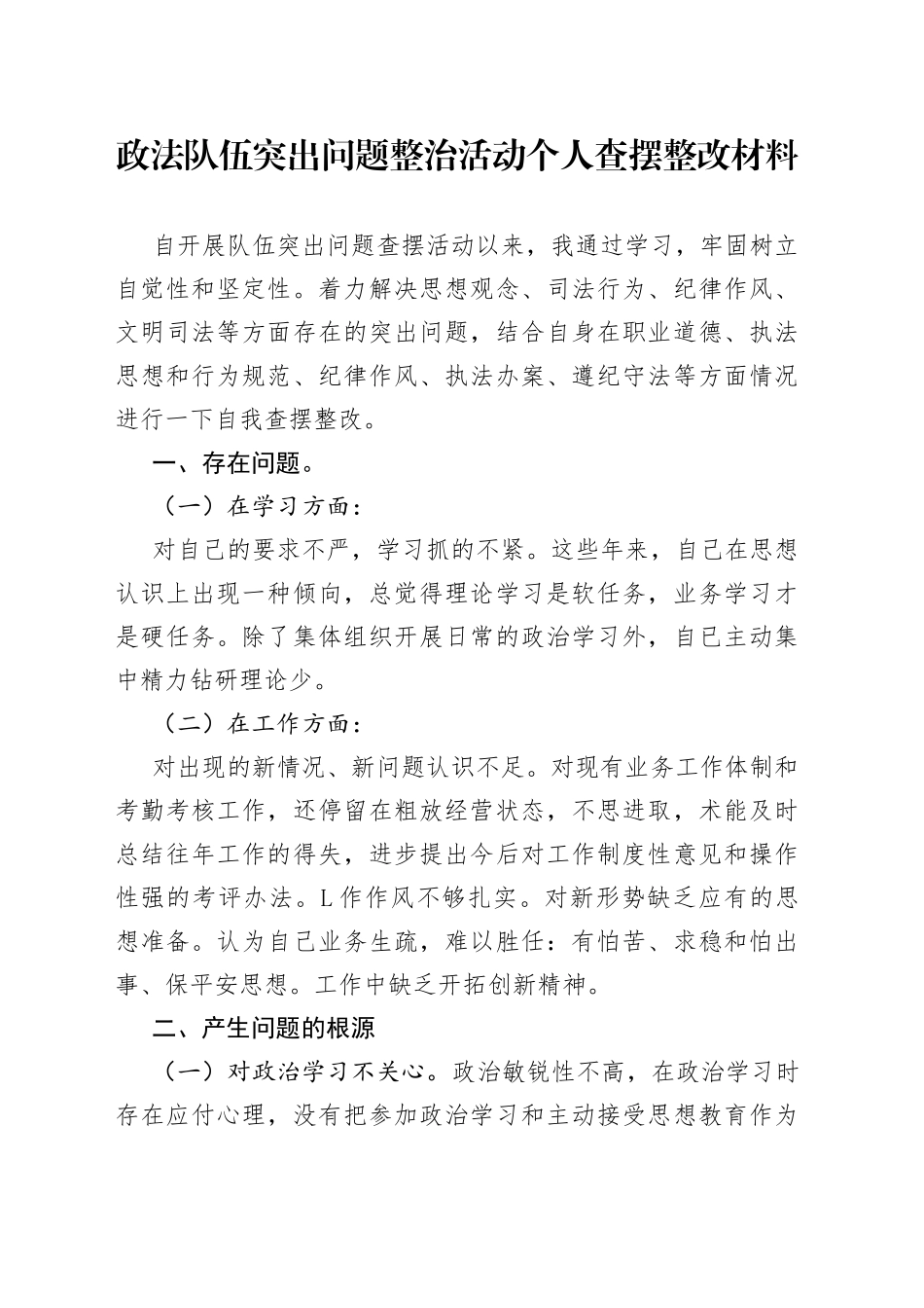 政法队伍突出问题整治活动个人查摆整改材料_第1页