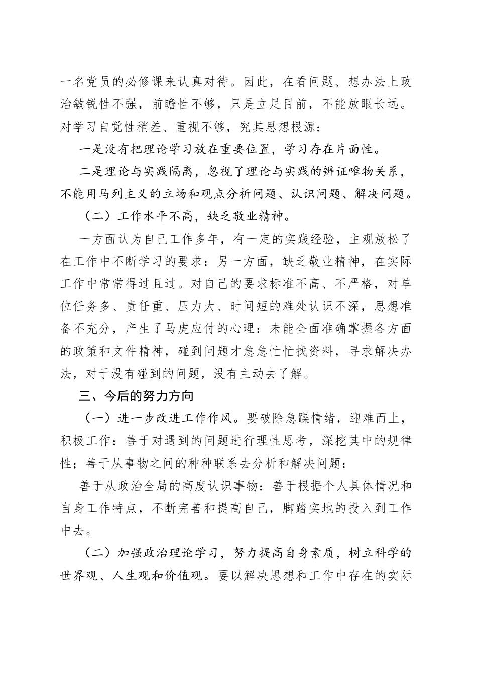 政法队伍突出问题整治活动个人查摆整改材料_第2页