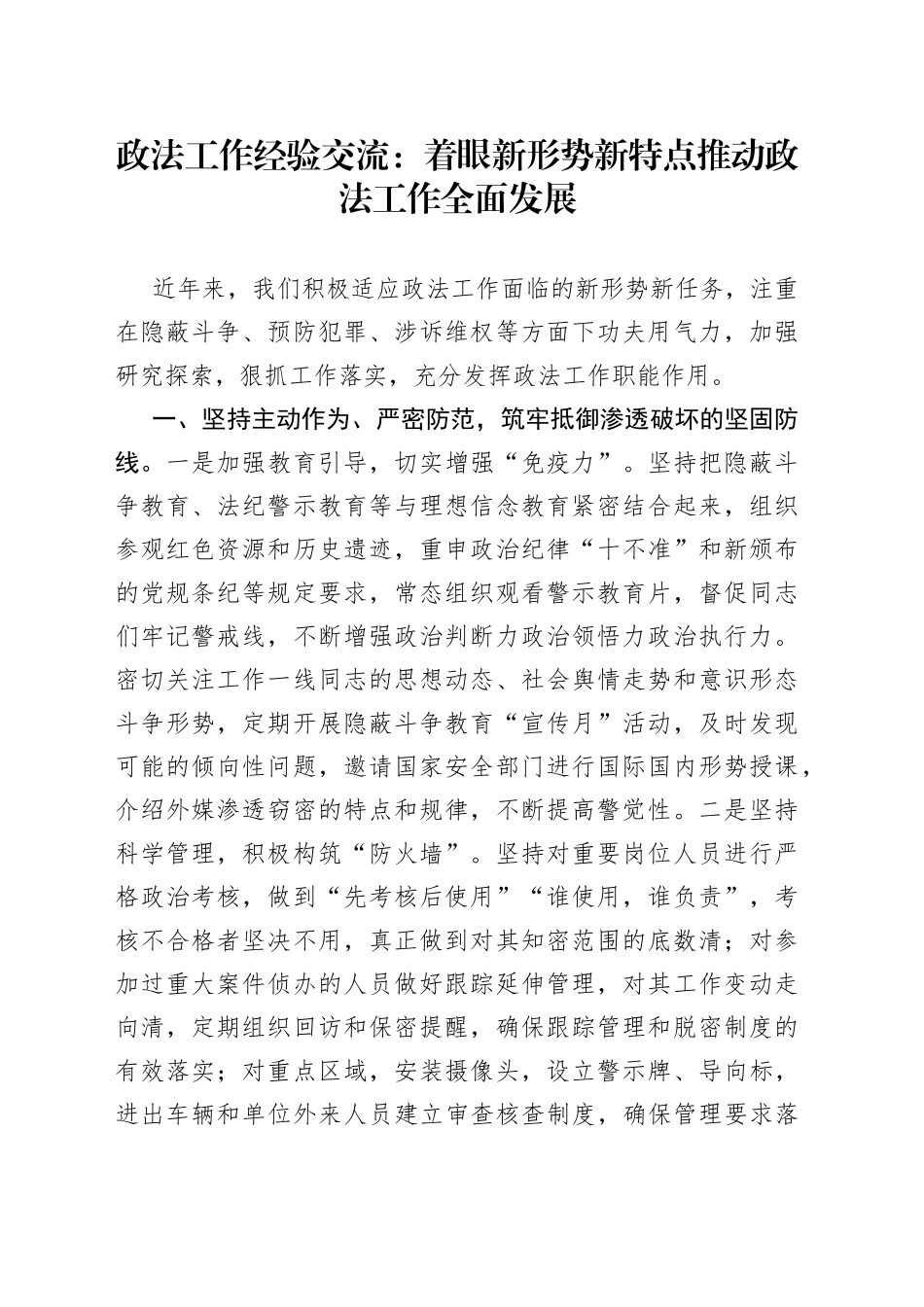 政法工作经验交流：着眼新形势新特点推动政法工作全面发展_第1页