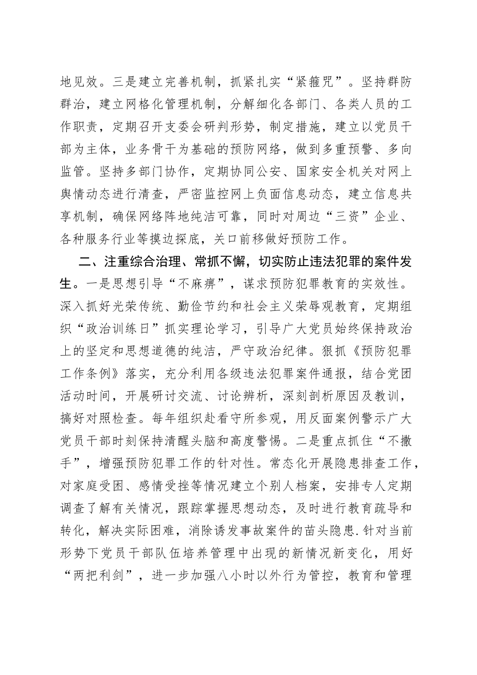 政法工作经验交流：着眼新形势新特点推动政法工作全面发展_第2页