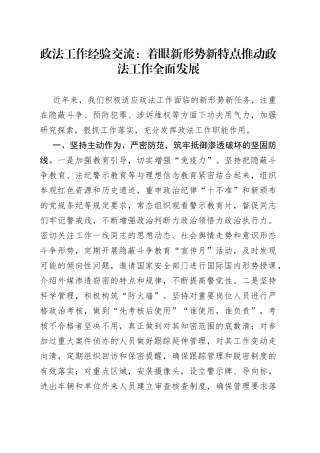政法工作经验交流：着眼新形势新特点推动政法工作全面发展