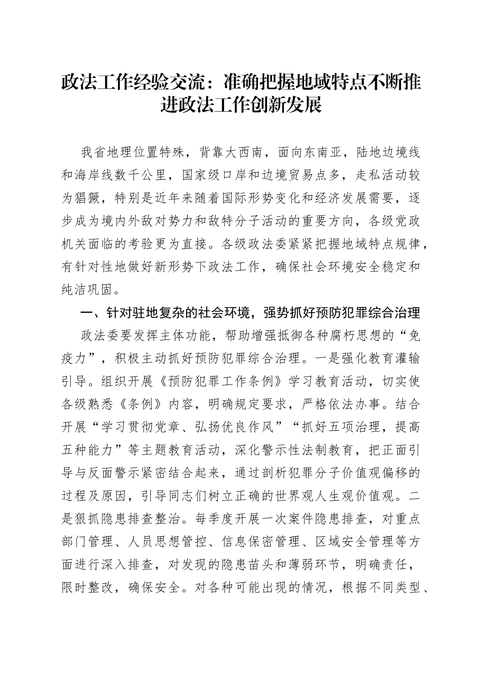 政法工作经验交流：准确把握地域特点不断推进政法工作创新发展_第1页