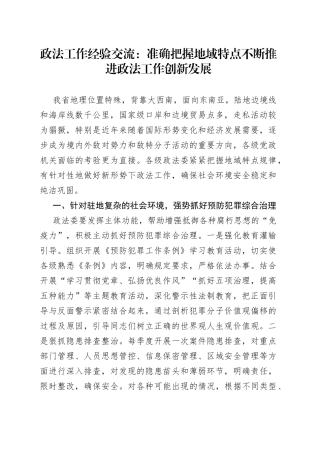 政法工作经验交流：准确把握地域特点不断推进政法工作创新发展