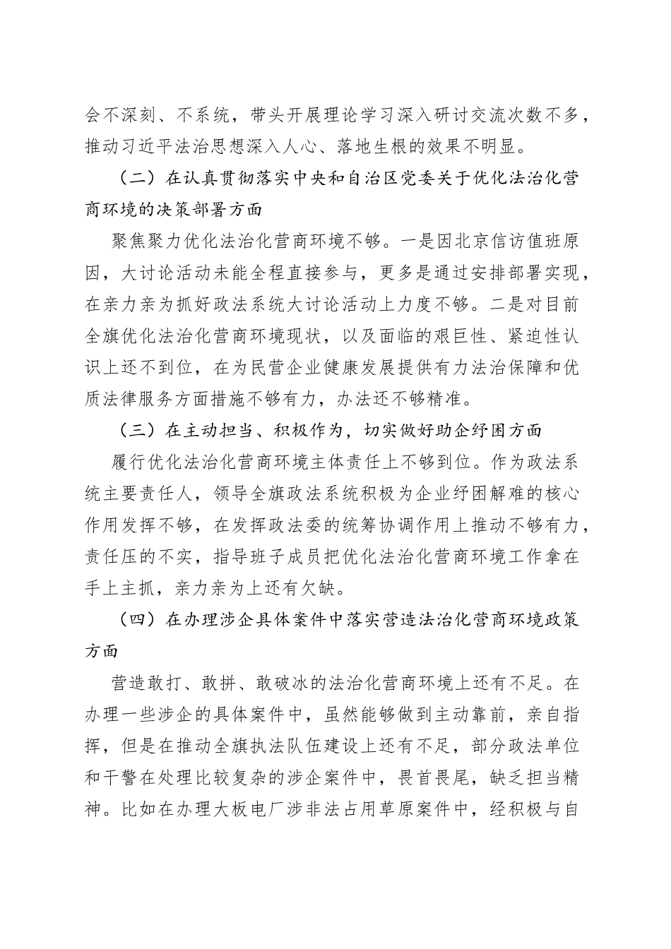 政法机关“优化法治化营商环境、服务保障高质量发展”大讨论活动对照检视材料发言提纲_第2页