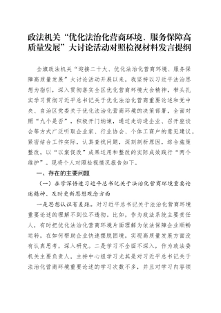 政法机关“优化法治化营商环境、服务保障高质量发展”大讨论活动对照检视材料发言提纲