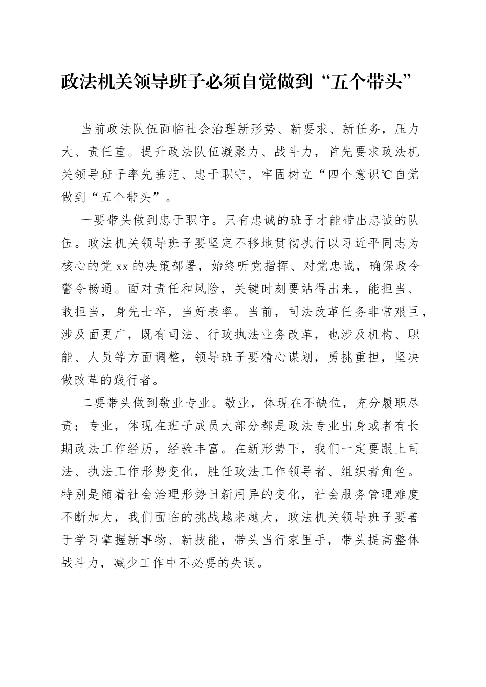 政法机关领导班子必须自觉做到“五个带头”_第1页