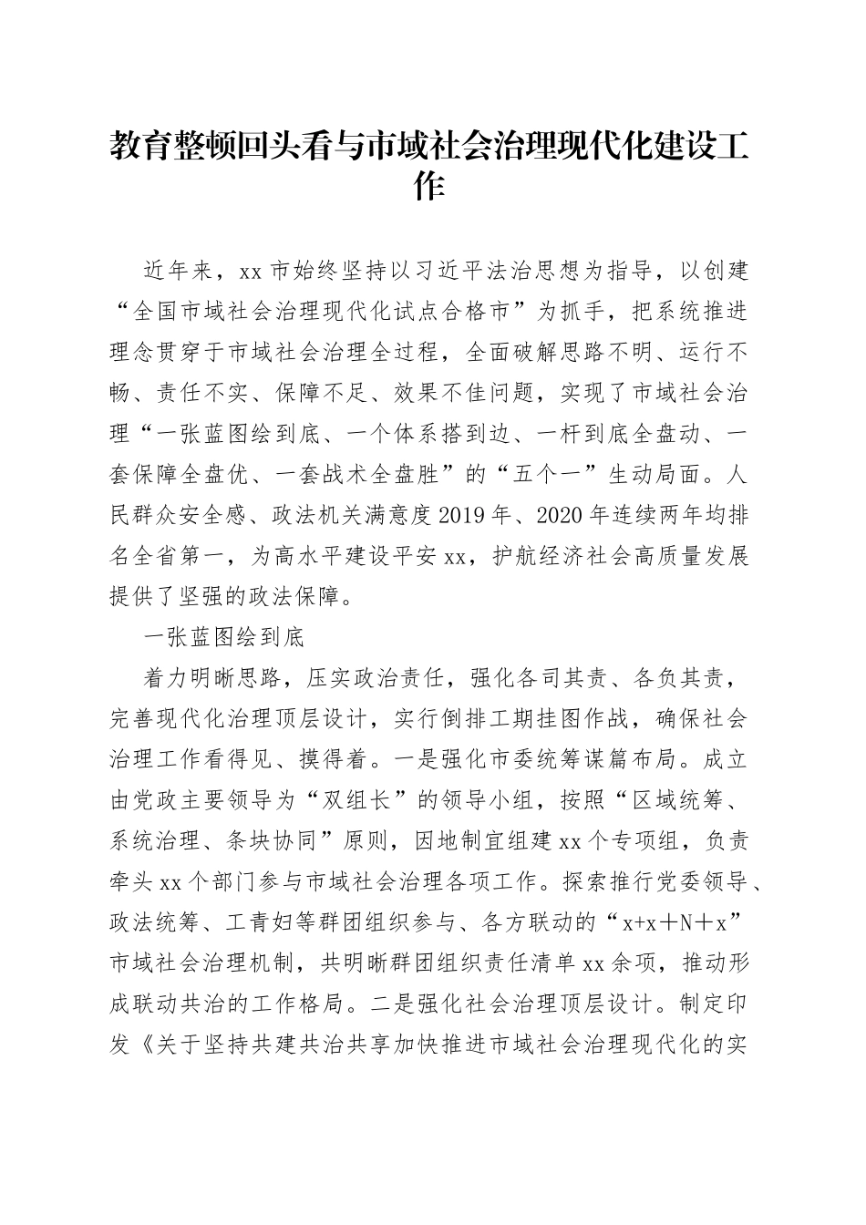 政法教育整顿回头看与市域社会治理现代化建设工作_第1页