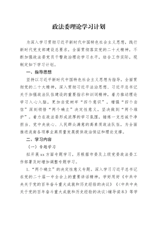 政法委党员理论学习计划