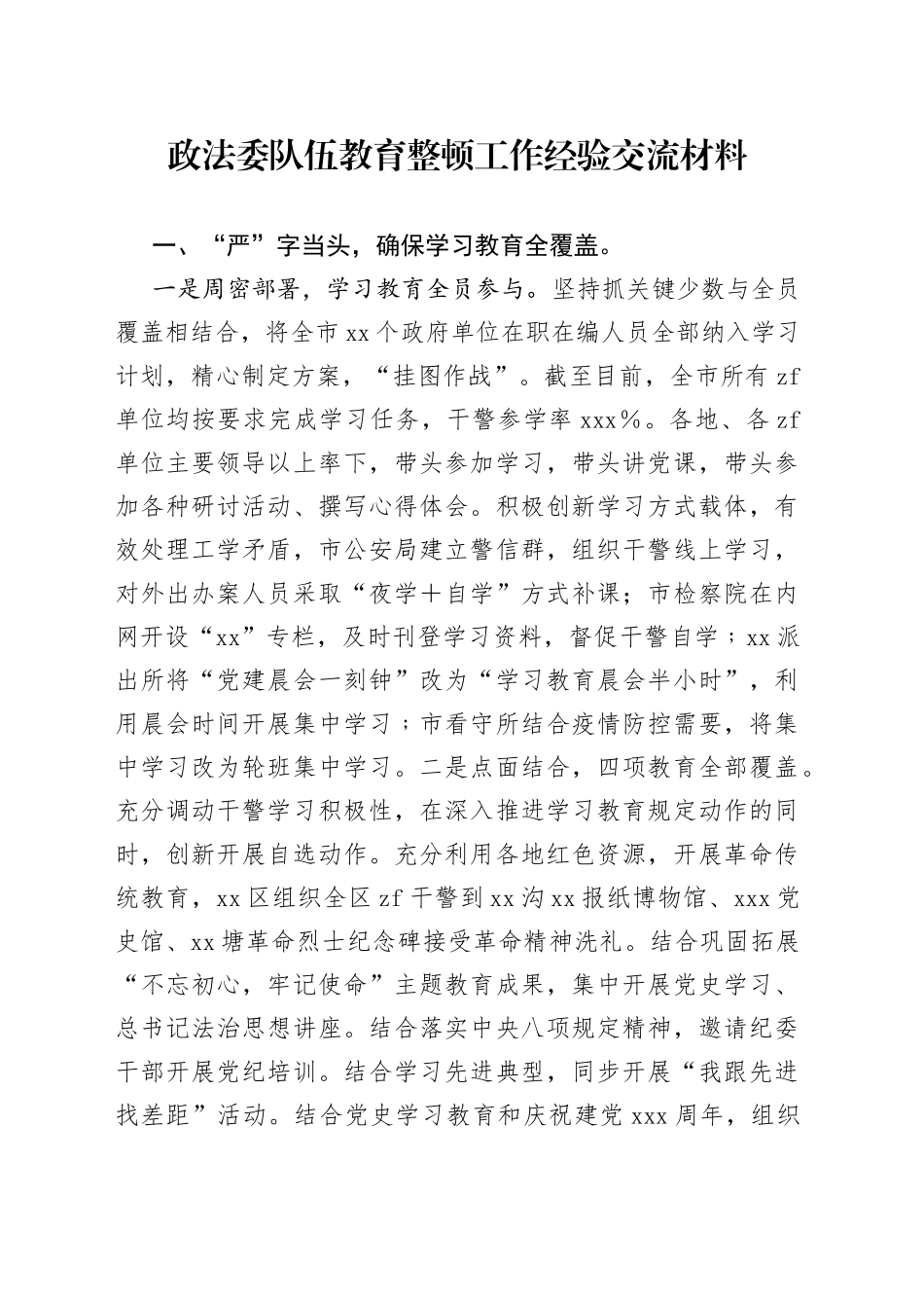 政法委队伍教育整顿工作经验交流材料_第1页