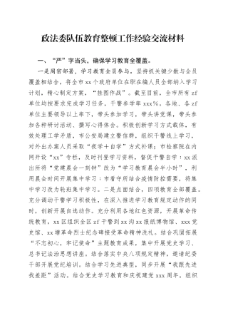 政法委队伍教育整顿工作经验交流材料