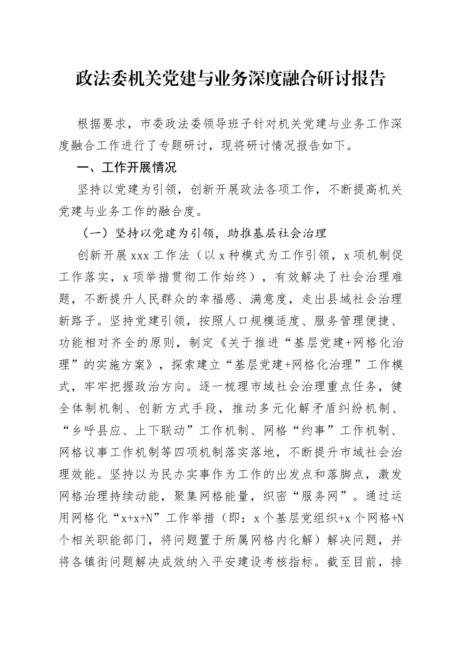 政法委机关党建与业务深度融合研讨报告_第1页