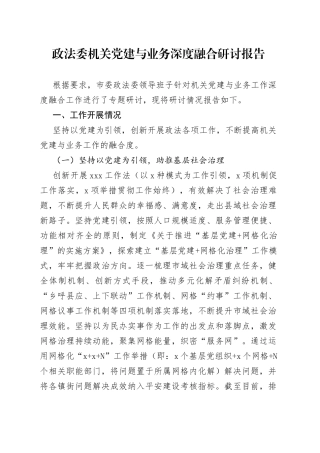 政法委机关党建与业务深度融合研讨报告