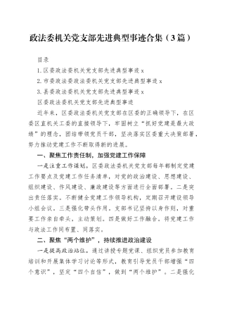 政法委机关党支部先进典型事迹3篇