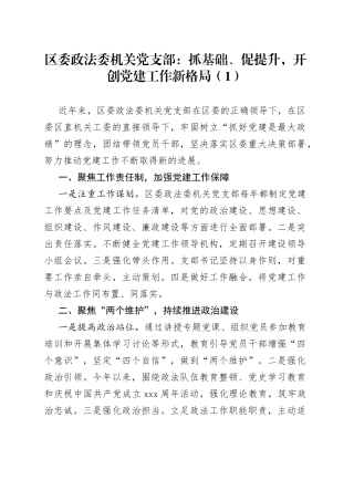 政法委机关党支部先进事迹材料3篇
