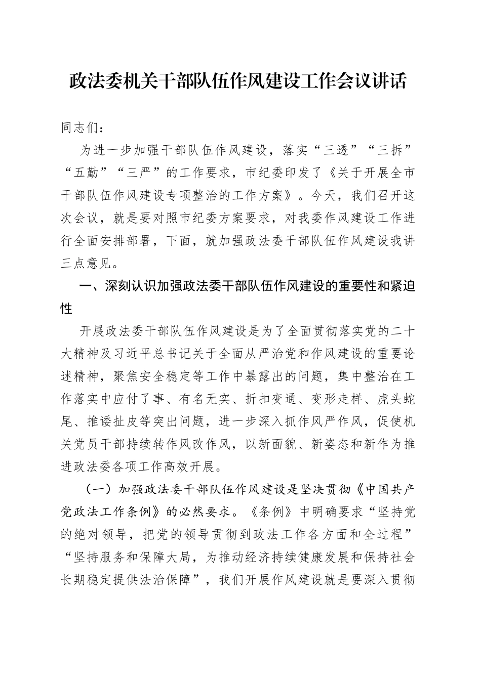 政法委机关干部队伍作风建设工作会议讲话_第1页