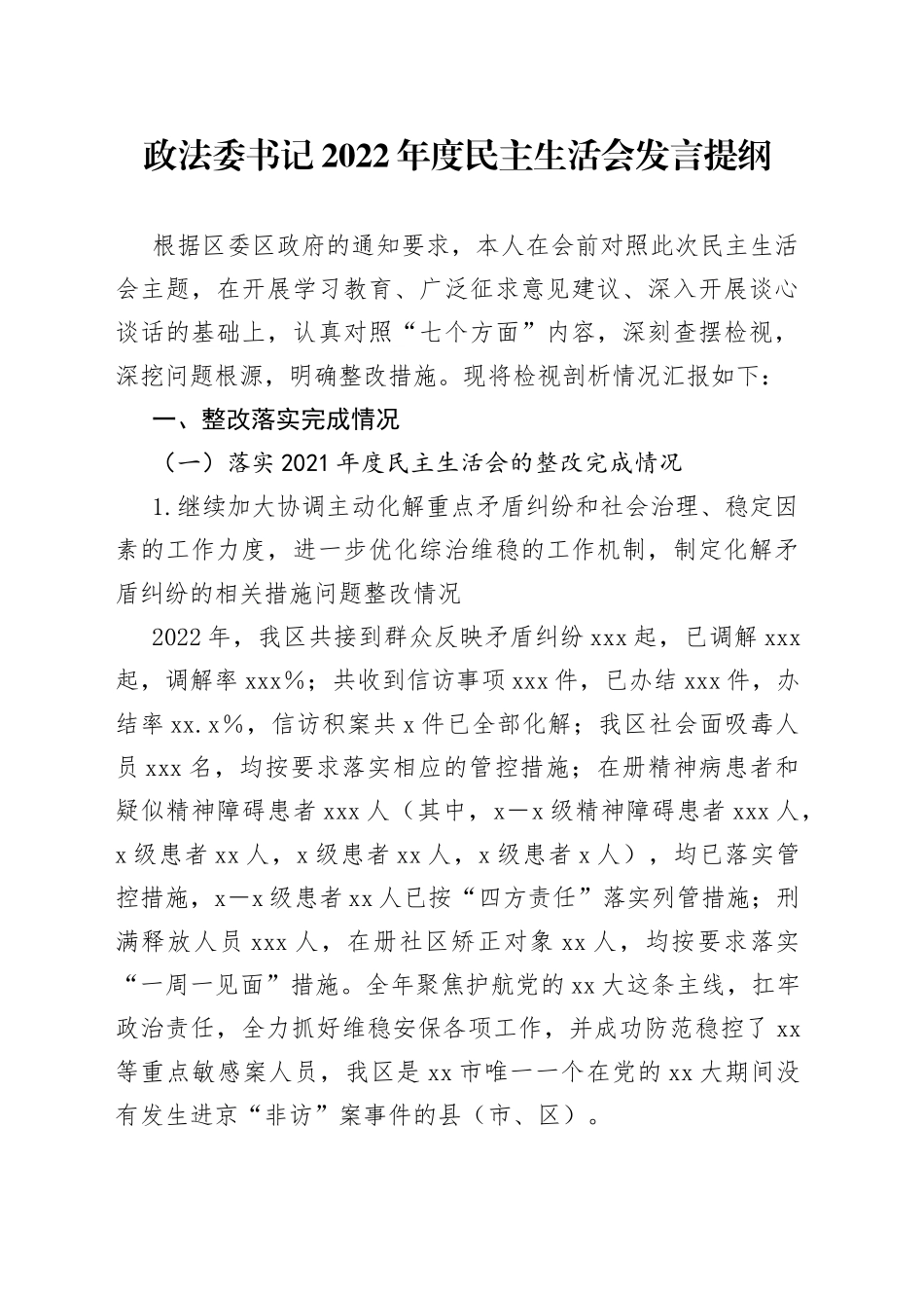 政法委书记2022年度民主生活会发言提纲_第1页